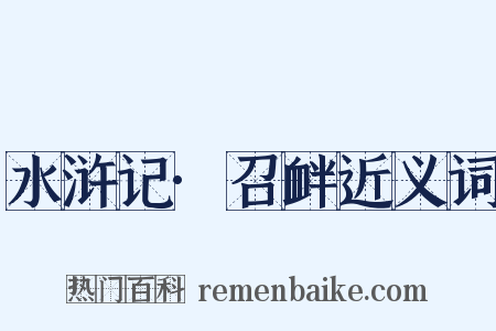 水浒记·召衅近义词是什么意思的图片